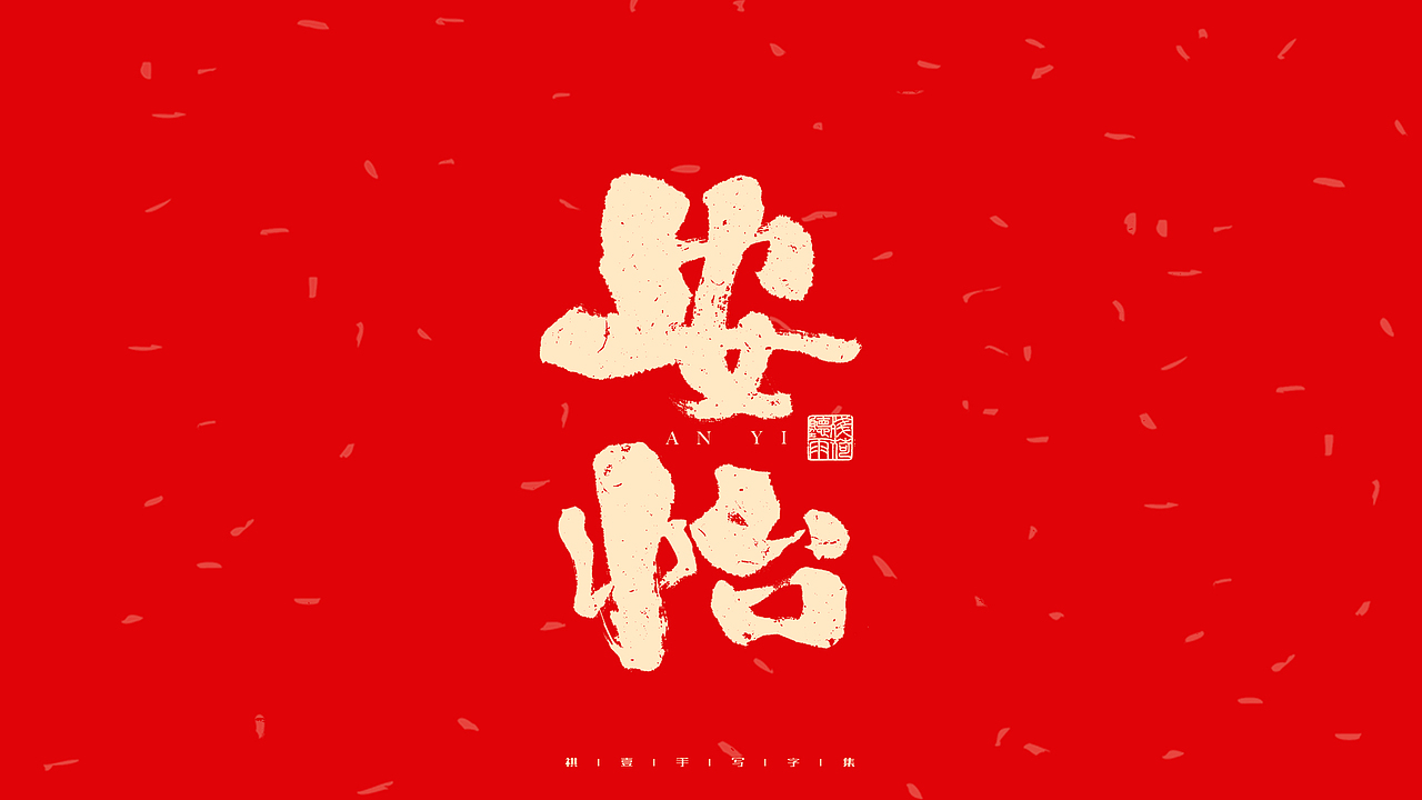 自言字语 —— 一组手写毛笔字（图ZMjg2ODM4MTY4） - 字体/字形 - 站酷设计师祺壹原创素材 - 站酷ZCOOL