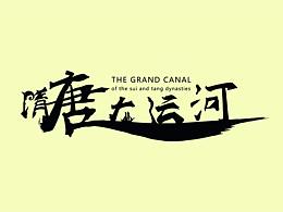 隋唐大运河