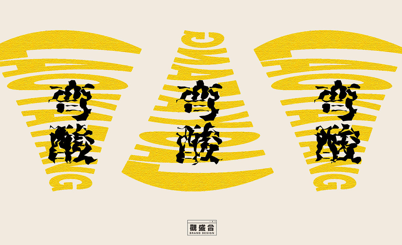 【弯酸】酸汤料理品牌vi设计 | 观盛合设计