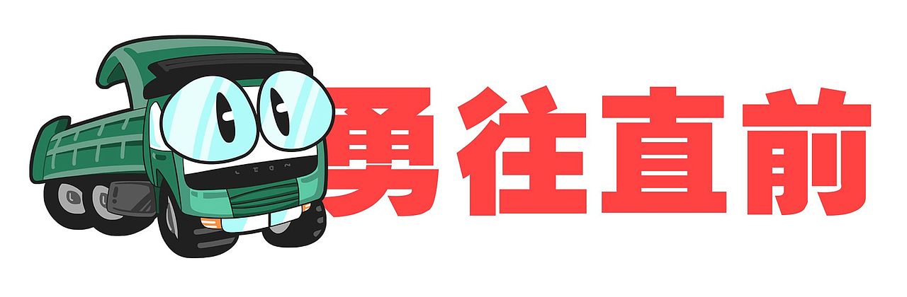 为疫情防控的建设者们加油(ง •̀_•́)ง（图ZMTk0OTMzNzg0） - 网络表情 - 站酷设计师郭leon1980_原创素材 - 站酷ZCOOL