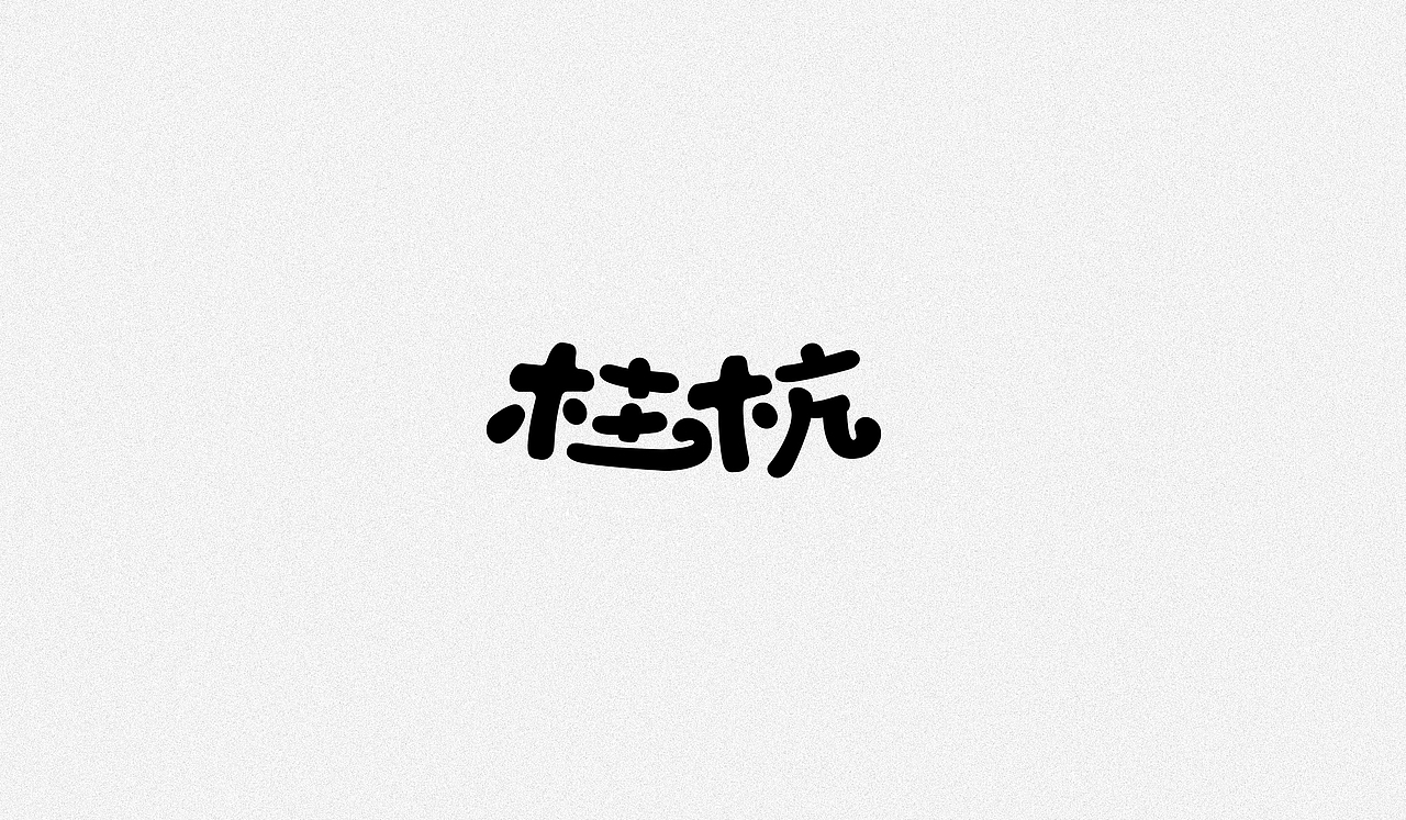 文字设计整理（图ZMTEzOTIwMjcy） - 字体/字形 - 站酷设计师凭空设想原创素材 - 站酷ZCOOL