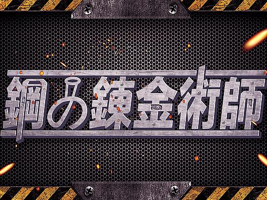 钢之炼金术师 字体设计(桌面背景)