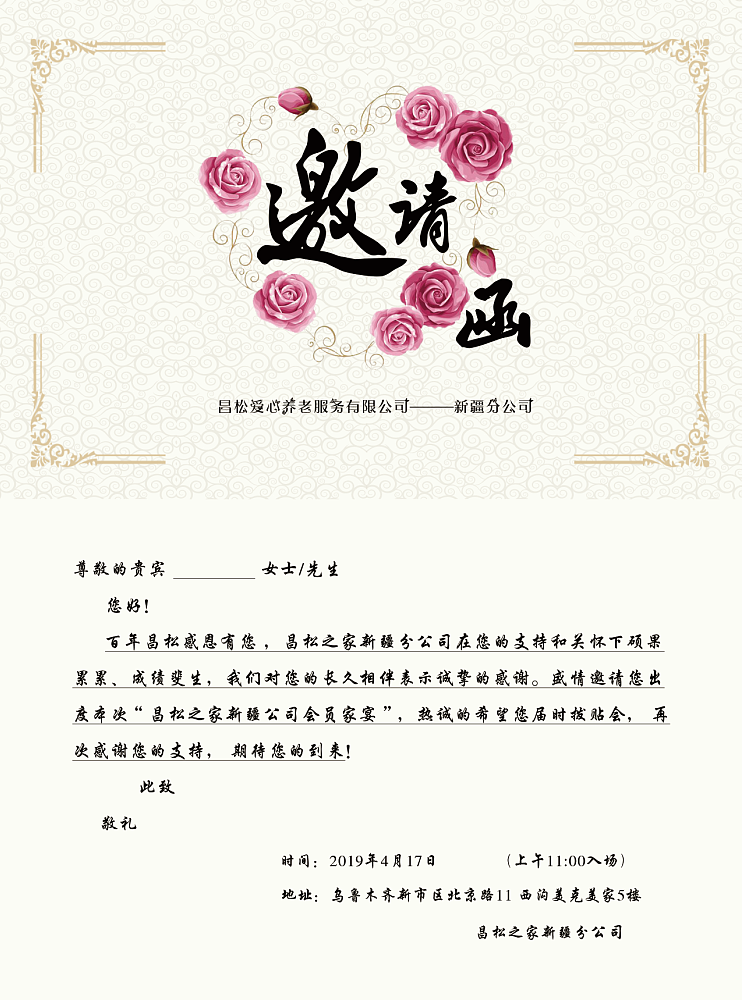 昌松家宴 邀请函