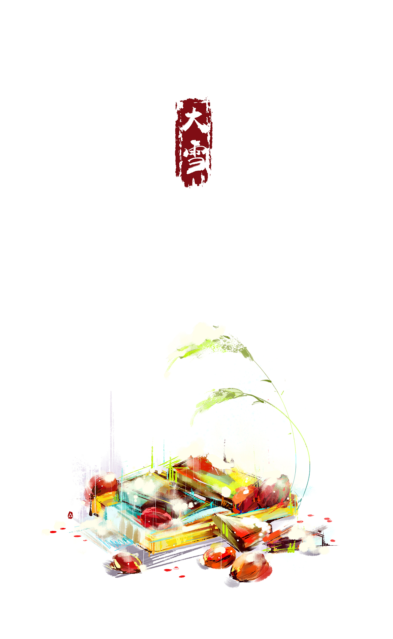 【二十四节气】