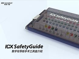 【科普動(dòng)畫】數(shù)字化導(dǎo)板工具盒使用介紹視頻