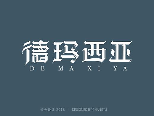 每日一练-德玛西亚