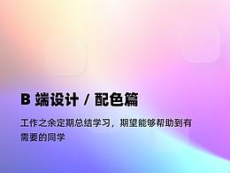 B端设计