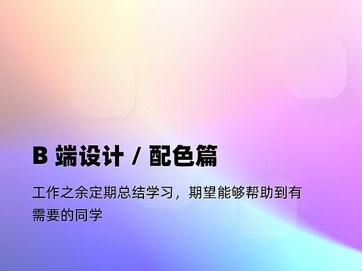 关于B端设计那些事儿 - 配色篇