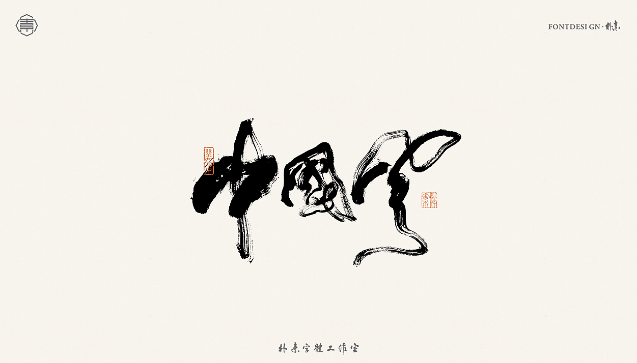書法字记丨叁拾贰（图ZMjYzNjMwMDcy） - 字体/字形 - 站酷设计师返朴歸真原创素材 - 站酷ZCOOL