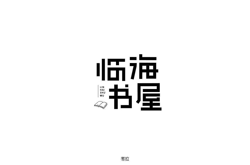 字体帮第1196篇（图ZMTU5NTMwMjA4） - 字体/字形 - 站酷设计师字体帮原创素材 - 站酷ZCOOL