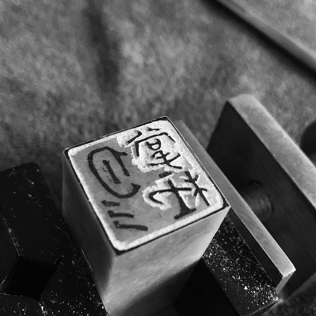 “彤掌柜”印章创作手记