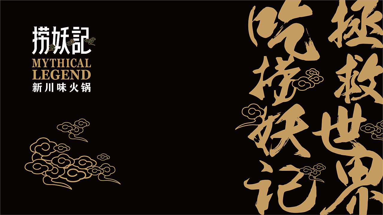 捞妖记火锅 | 品牌形象设计方案