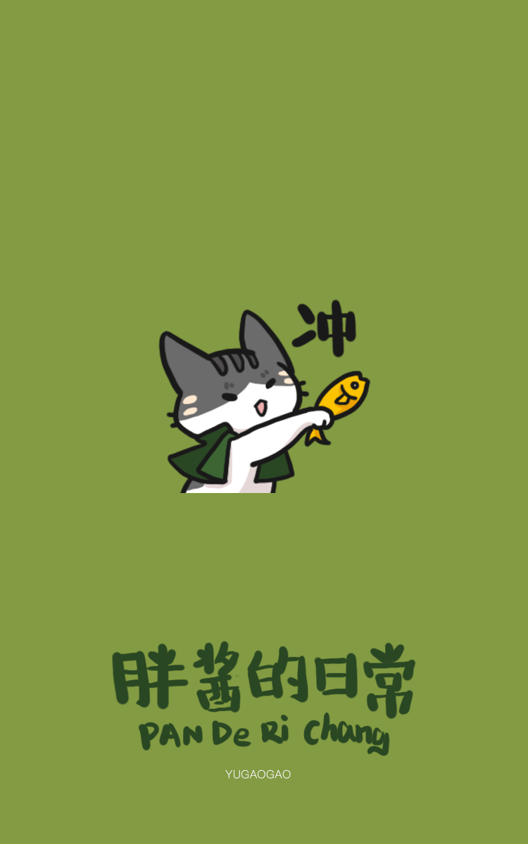 微信表情包！胖酱的日常！第二弹！来啦！（图ZMjcwMDYwOTE2） - 网络表情 - 站酷设计师鱼糕糕原创素材 - 站酷ZCOOL