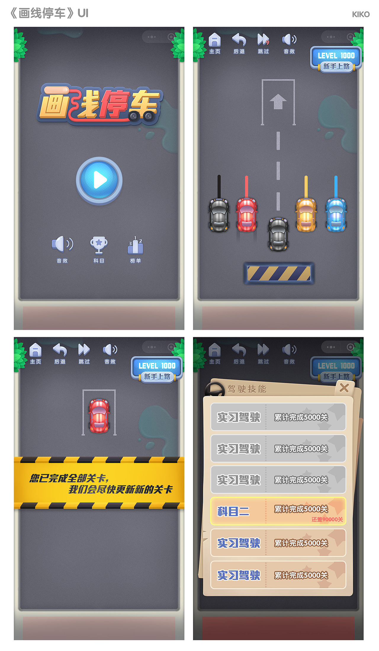 卡通休闲小游戏UI界面-画线停车（图ZMjc3OTUzNDcy） - 游戏UI - 站酷设计师kiko吃怪兽原创素材 - 站酷ZCOOL