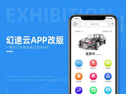 幻速云APP改版GUI展现