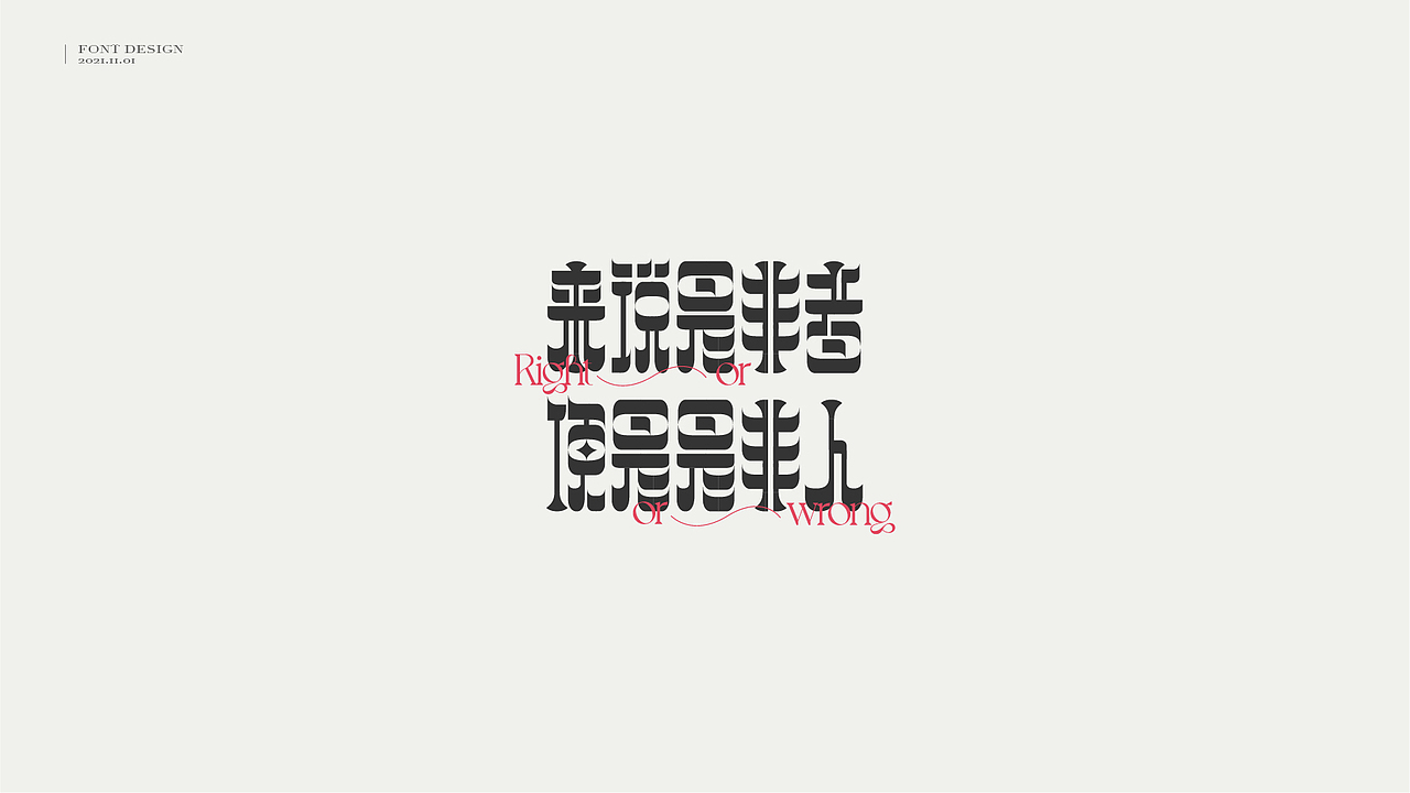 字体设计 // 曾国藩·字选集（图ZMjc1ODM0NzQ4） - 字体/字形 - 站酷设计师王一翔_原创素材 - 站酷ZCOOL