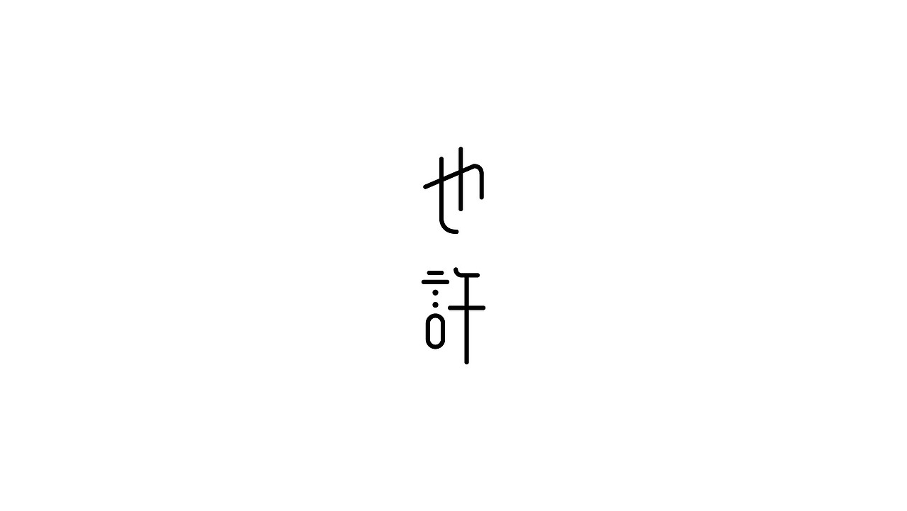 字体设计（图ZMjc0OTE4ODky） - 字体/字形 - 站酷设计师苦逼的初三党原创素材 - 站酷ZCOOL