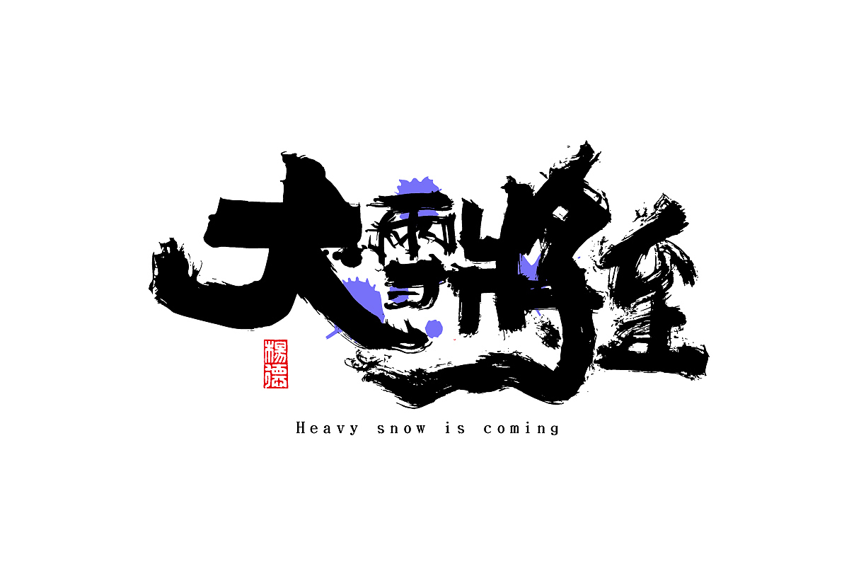 金陵字造-手写（图ZMjc0MTUyNjg0） - 字体/字形 - 站酷设计师金陵字造局原创素材 - 站酷ZCOOL