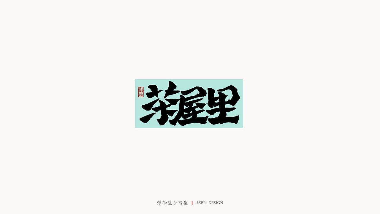 手写集（图ZMjM5MzY3NjQ4） - 字体/字形 - 站酷设计师手写人_张泽坚原创素材 - 站酷ZCOOL