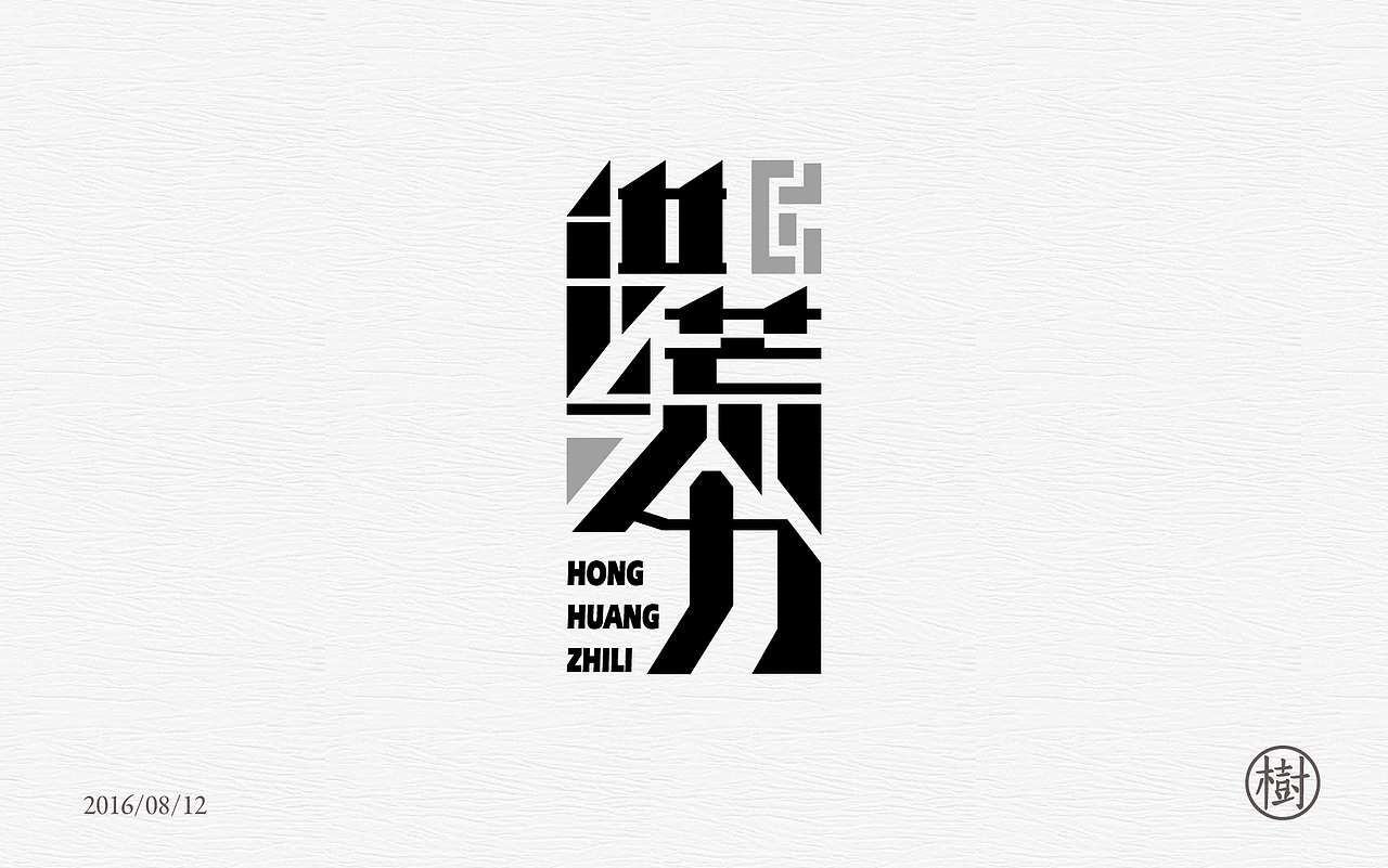 字体练习一日一练第一波（图ZNTYzMDExNzI=） - 字体/字形 - 站酷设计师MR_Tree原创素材 - 站酷ZCOOL