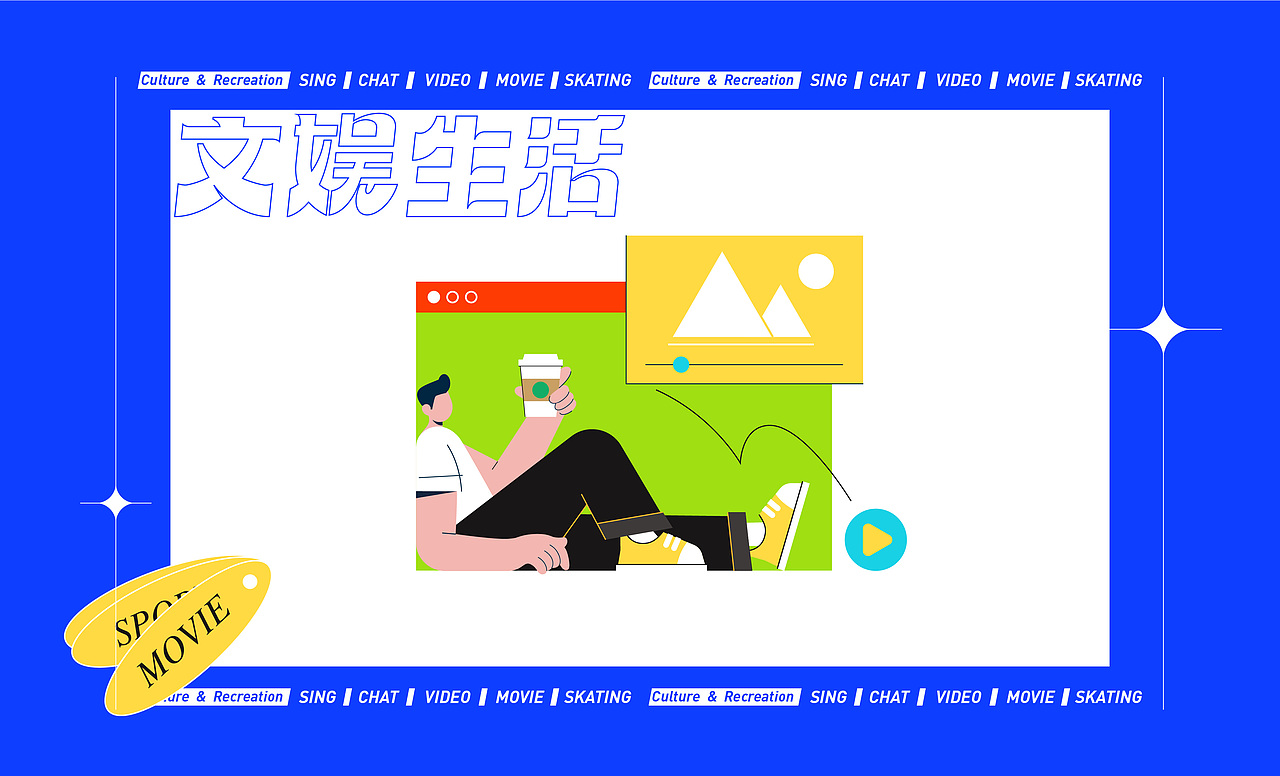 文娱生活（图ZMjU0OTQ5Mjgw） - 图案 - 站酷设计师蒋蒋道理原创素材 - 站酷ZCOOL