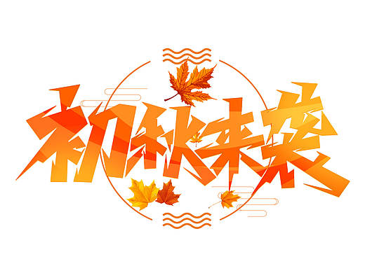 秋季标题艺术字