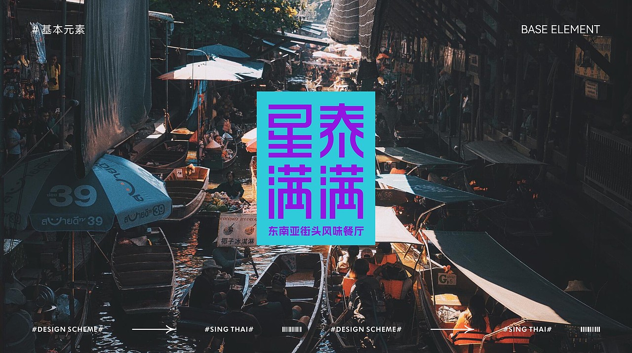 餐饮品牌全案·东南亚料理（图ZMzU5NDkyOTAw） - 品牌 - 站酷设计师致成品牌设计原创素材 - 站酷ZCOOL