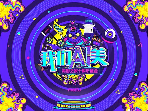 我们AI美-年会设计