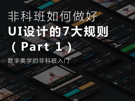 「佳作翻译」非科班如何做好UI设计的7大规则（Part 1）