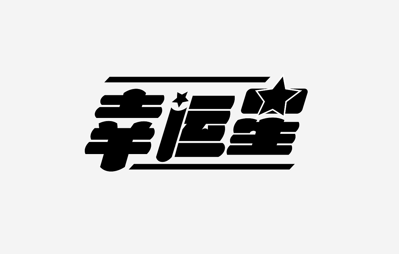 字体（图ZMTQwODA1OTY4） - 字体/字形 - 站酷设计师snow小雪儿原创素材 - 站酷ZCOOL