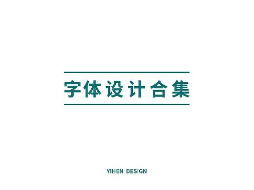 2019字体设计合集Ⅰ