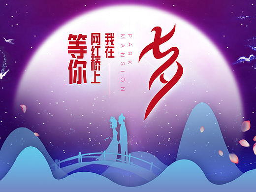 七夕海报