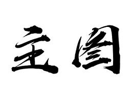 主图