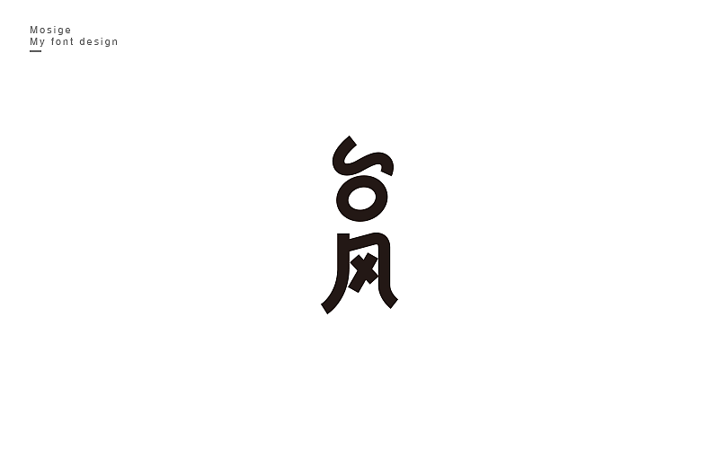 字设随心字游字在（图ZNTU2Mjk5NjQ=） - 字体/字形 - 站酷设计师莫斯哥原创素材 - 站酷ZCOOL