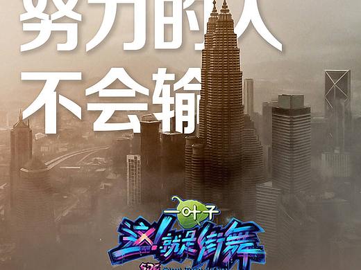 《这！就是街舞》态度海报