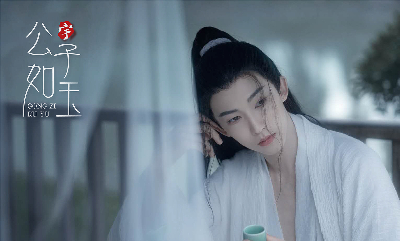 字体设计《公子如玉》