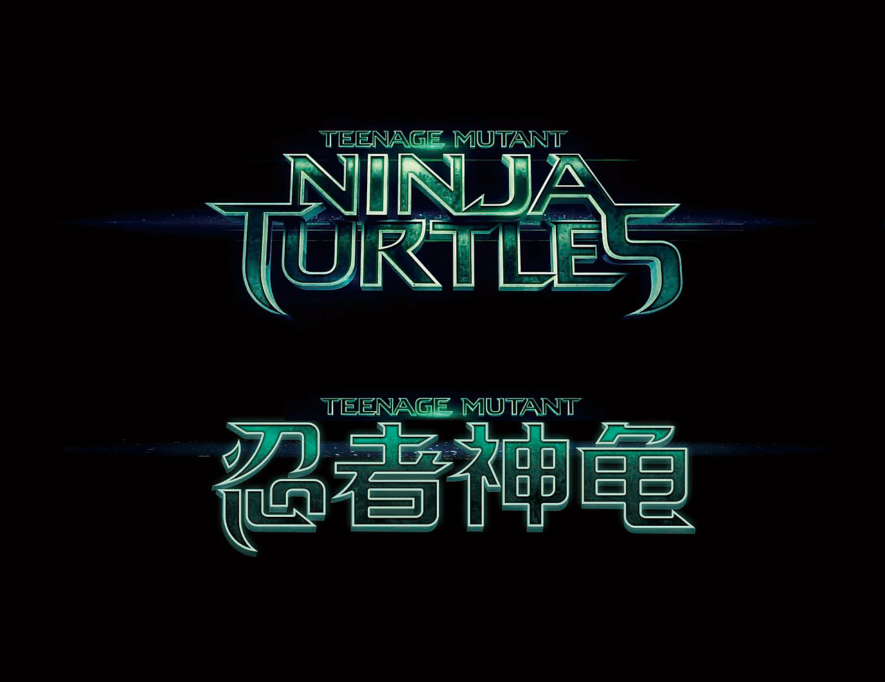 忍者神龟影片中文字体再设计