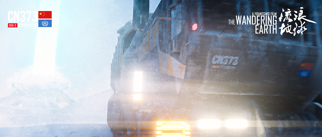 流浪地球重型运载车（图ZMjE5MjExNDc2） - 动画/影视 - 站酷设计师breeze_轻风设计原创素材 - 站酷ZCOOL