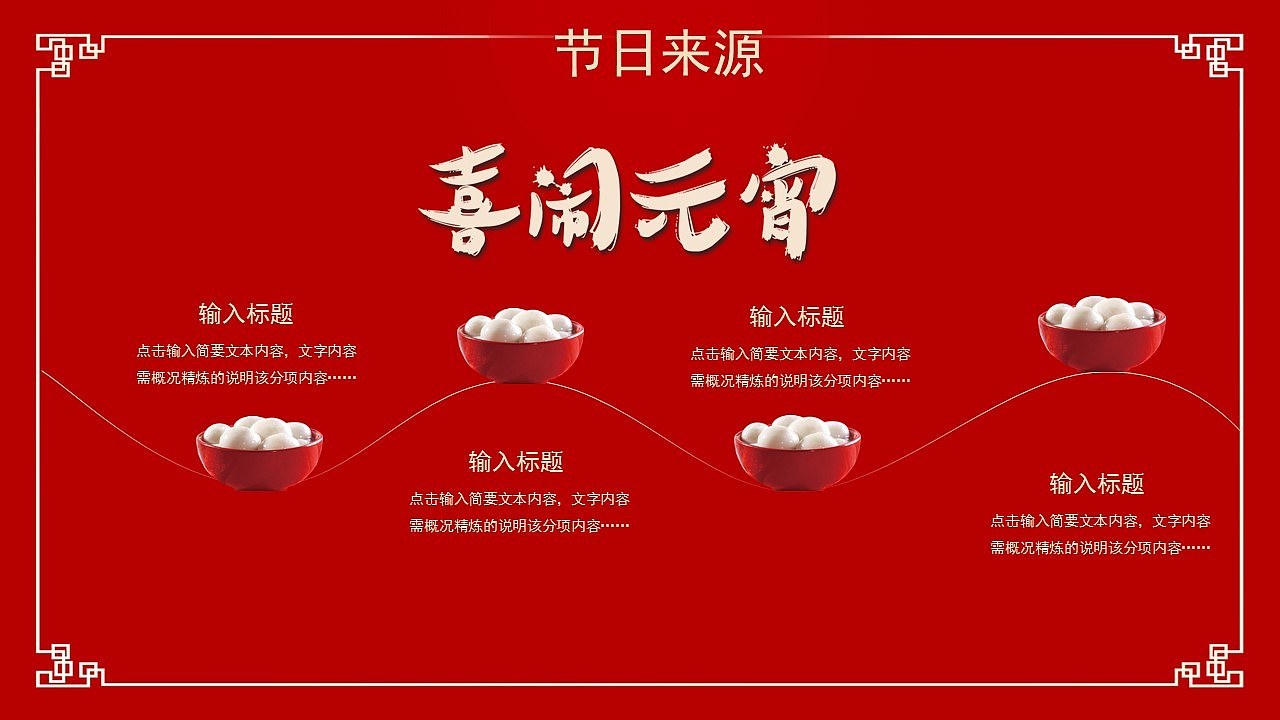 精美红色喜乐元宵节日习俗文化介绍PPT模板