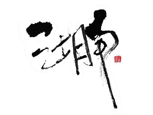 一些手写毛笔字练习05