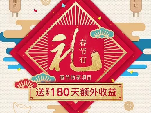 春节有礼 送最高180天额外收益