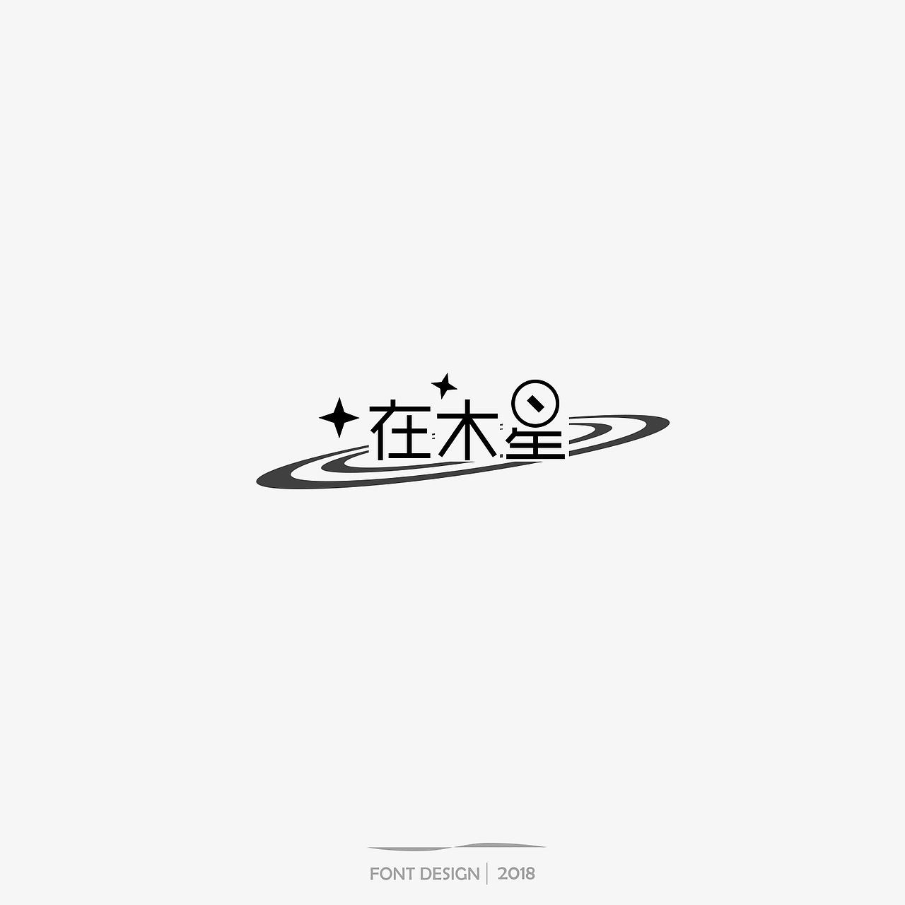 朴树 歌曲 字体设计（图ZMTE1MDkwMzY4） - 字体/字形 - 站酷设计师迎风空船原创素材 - 站酷ZCOOL