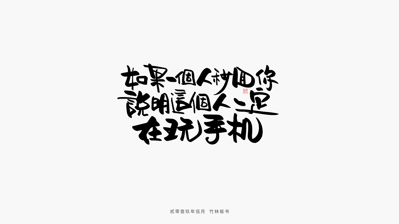 手写练习丨竹林手书第二弹（图ZMTU2Nzg3NTQ0） - 字体/字形 - 站酷设计师竹林214原创素材 - 站酷ZCOOL