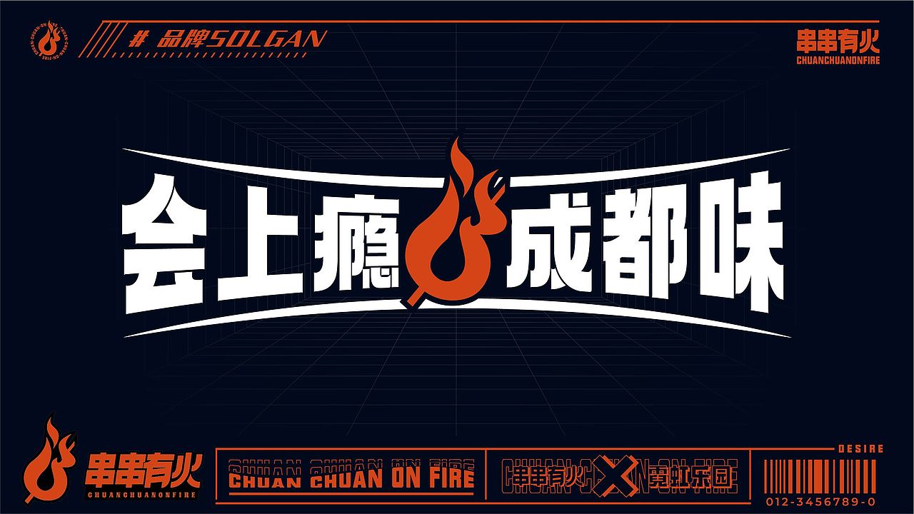 串串有火餐饮品牌设计