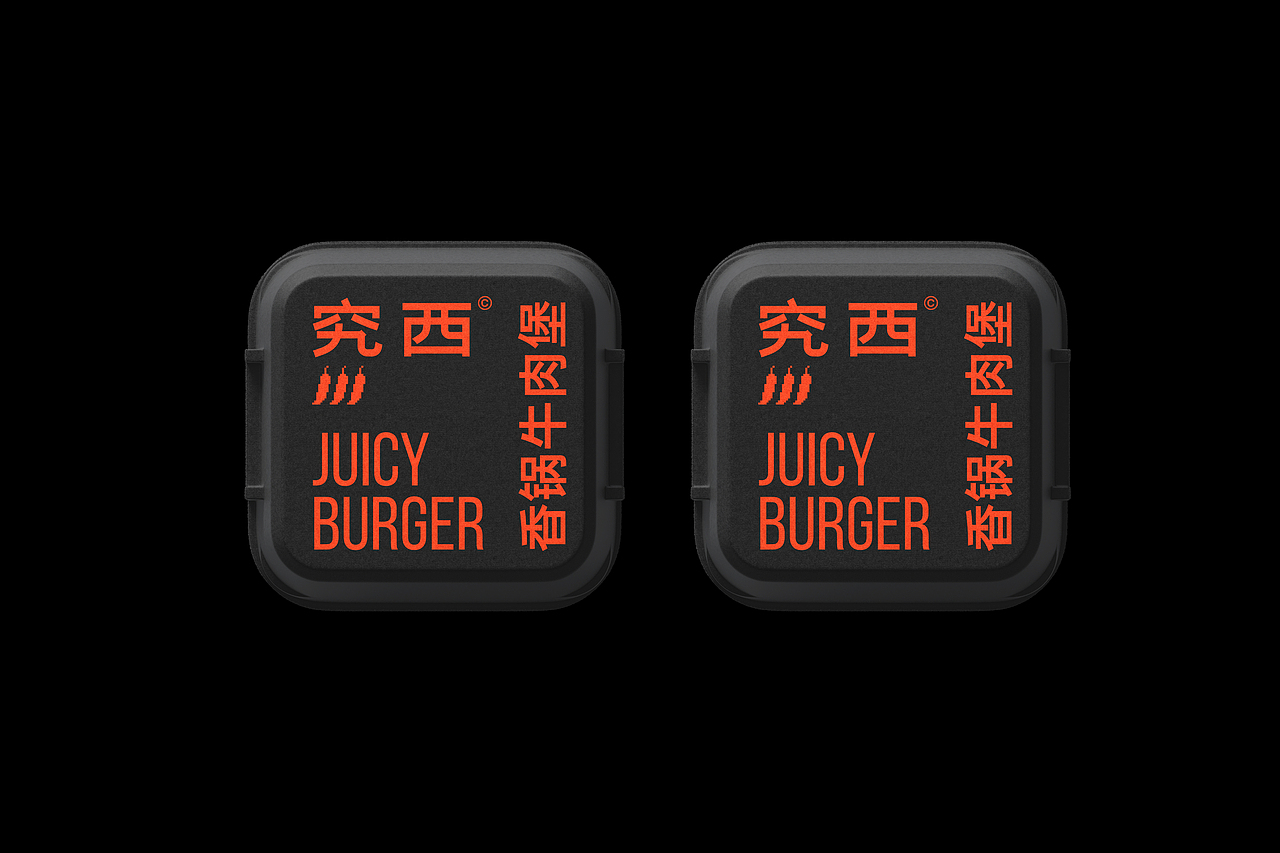 Juicy Burger - 究西汉堡