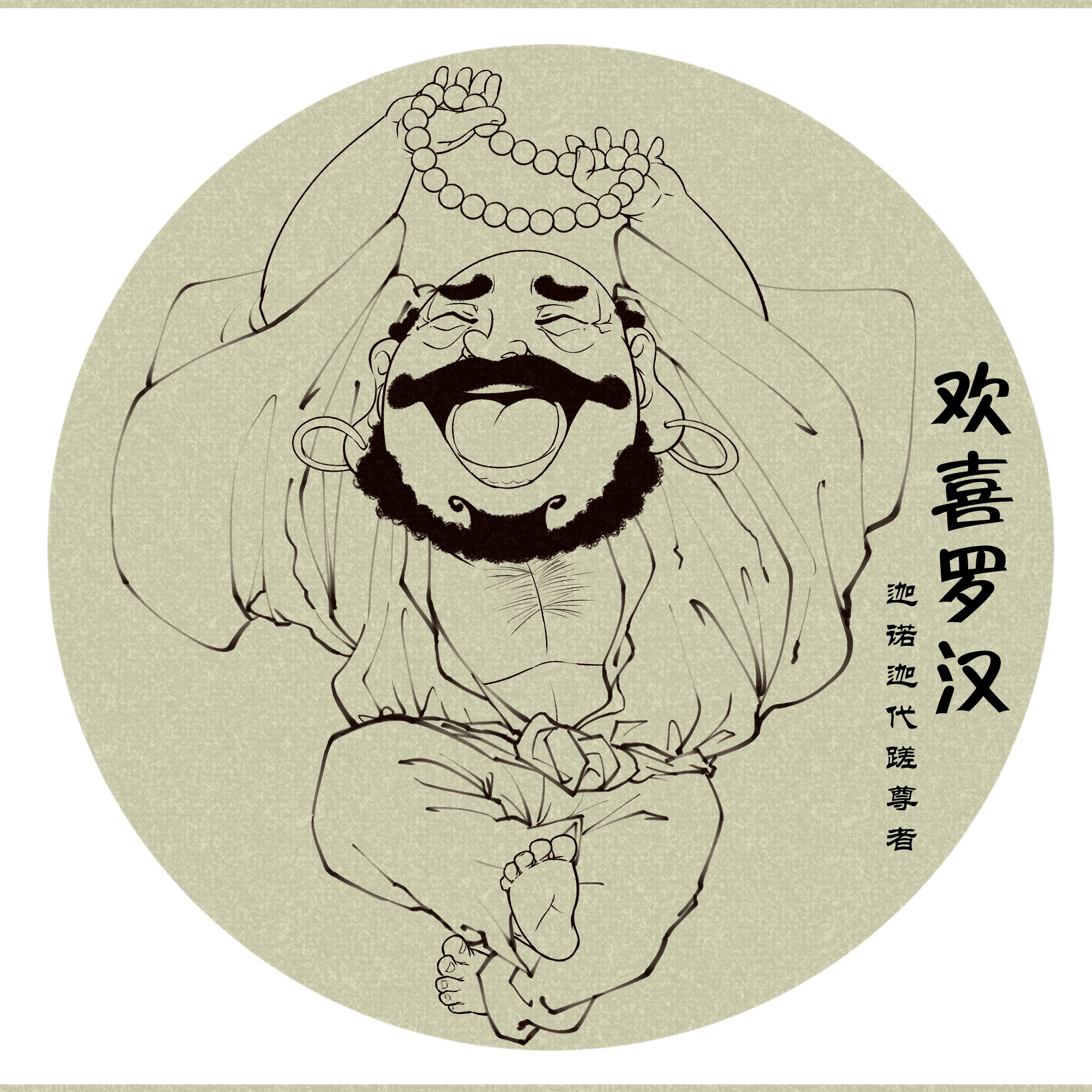 十八罗汉图之欢喜罗汉|插画|创作习作|大明ving - 原创作品 - 站酷