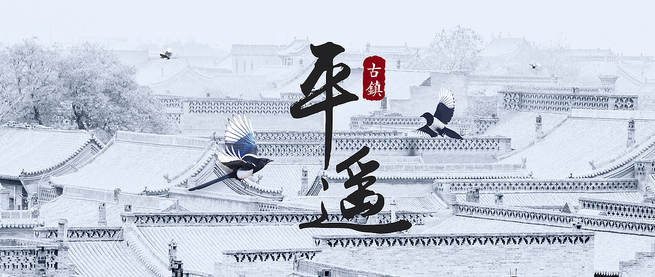 平遥古镇（图ZMzY0NDEzNzY=） - 风光摄影 - 站酷设计师板牙哥原创素材 - 站酷ZCOOL