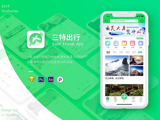 毕设-“三特出行”旅游APP界面设计