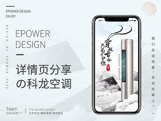 亿动力视觉工厂 ✖ 详情页视觉分享 ✖「科龙空调」