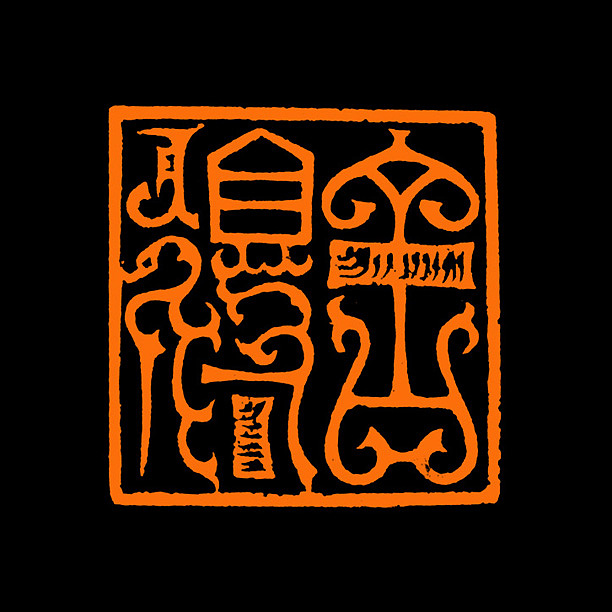 精品鸟虫印*舍得】【双木堂篆刻】